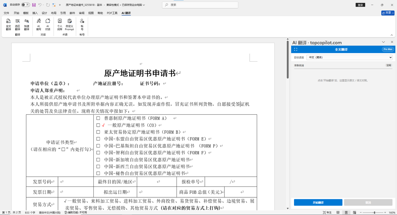 TopCopilot Word 翻译演示 视频封面
