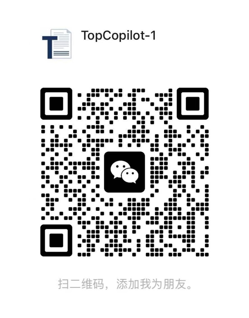 微信扫码添加 TopCopilot 支持 TopCopilot-1
